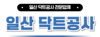 일산닥트공사