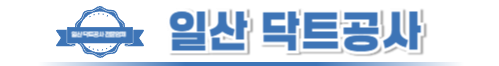 일산닥트공사