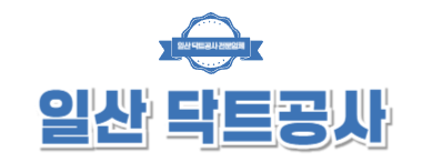 일산닥트공사