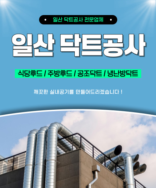 일산닥트공사 모바일 비주얼 0