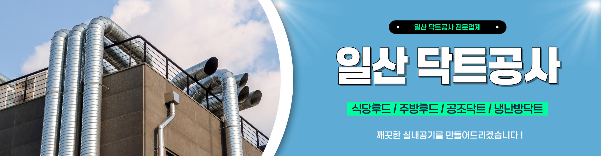 일산닥트공사 PC 비주얼 0